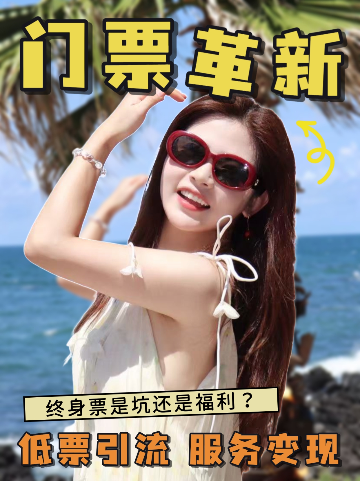 景区卖终身票，是坑还是福利？
