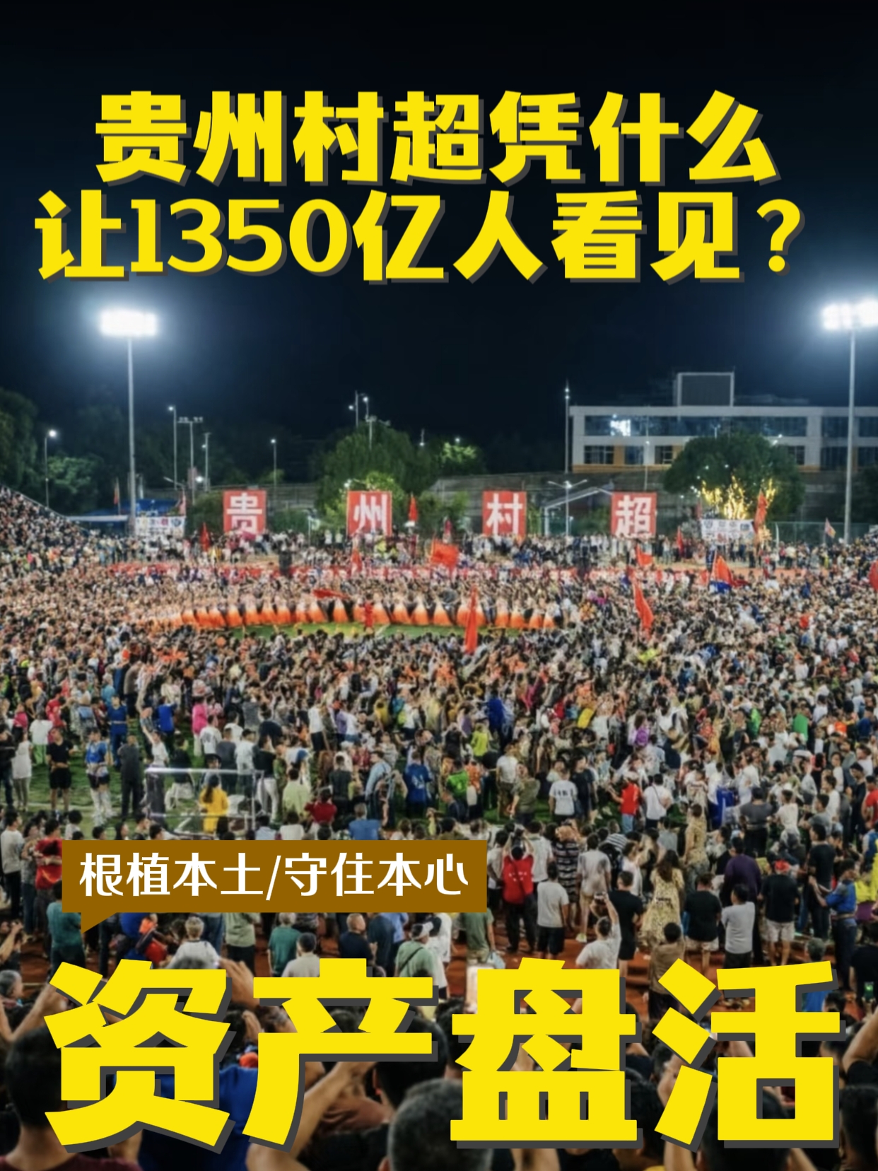 那个破篮球场，凭什么让1350亿人看见？
