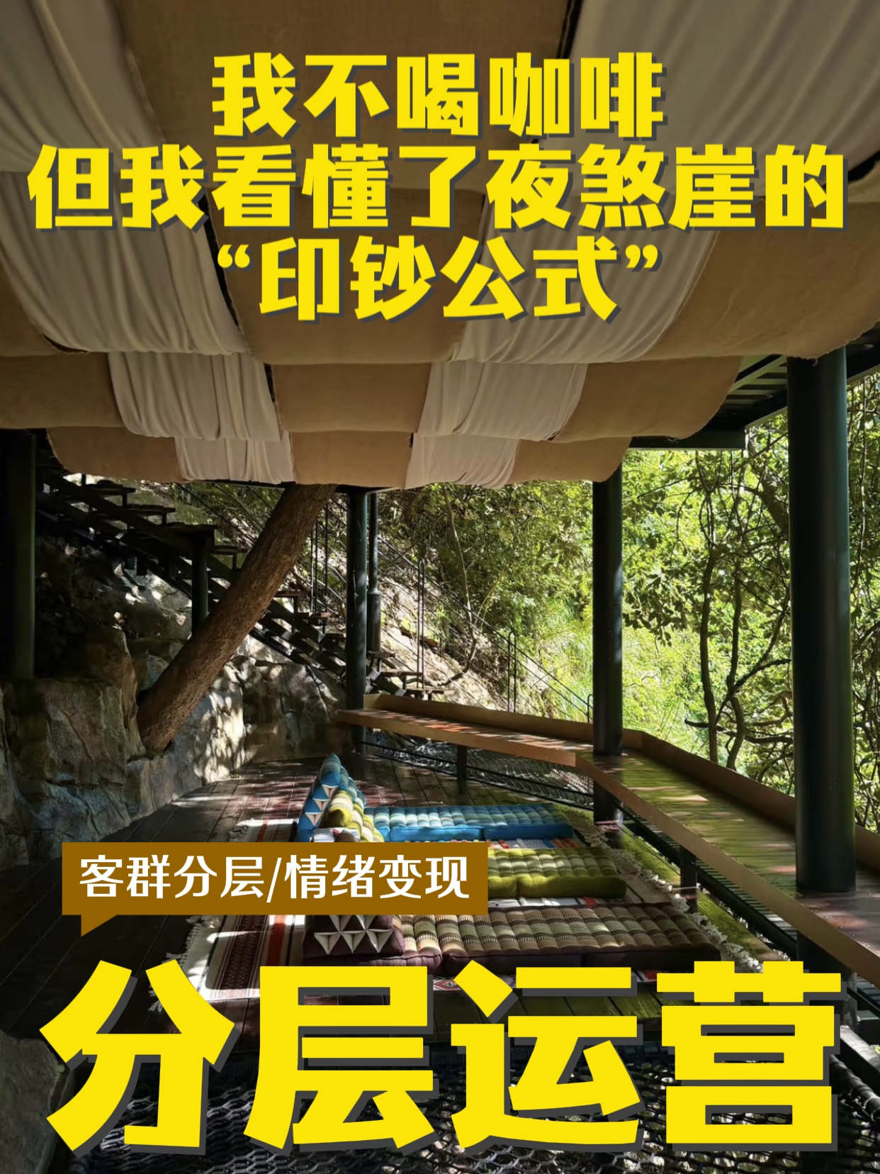 我不喝咖啡，但我看懂了夜煞崖的“印钞公式”