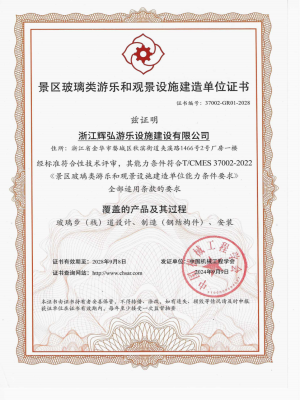 玻璃步（栈）道和观景设施建造单位证书